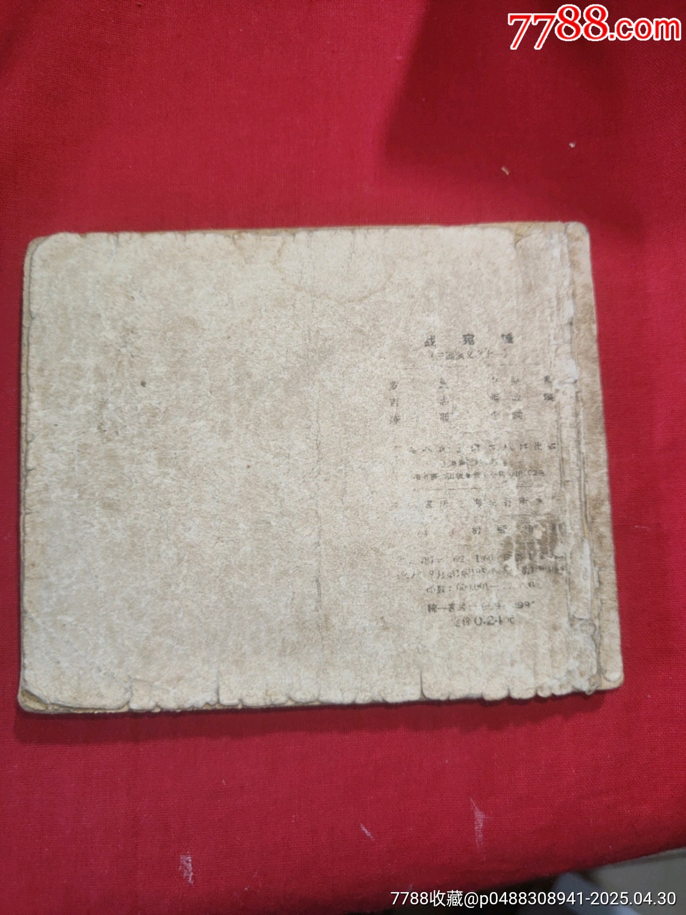戰(zhàn)宛城（50年代老版一版一?。龂萘x之十一_價格78元_第2張_