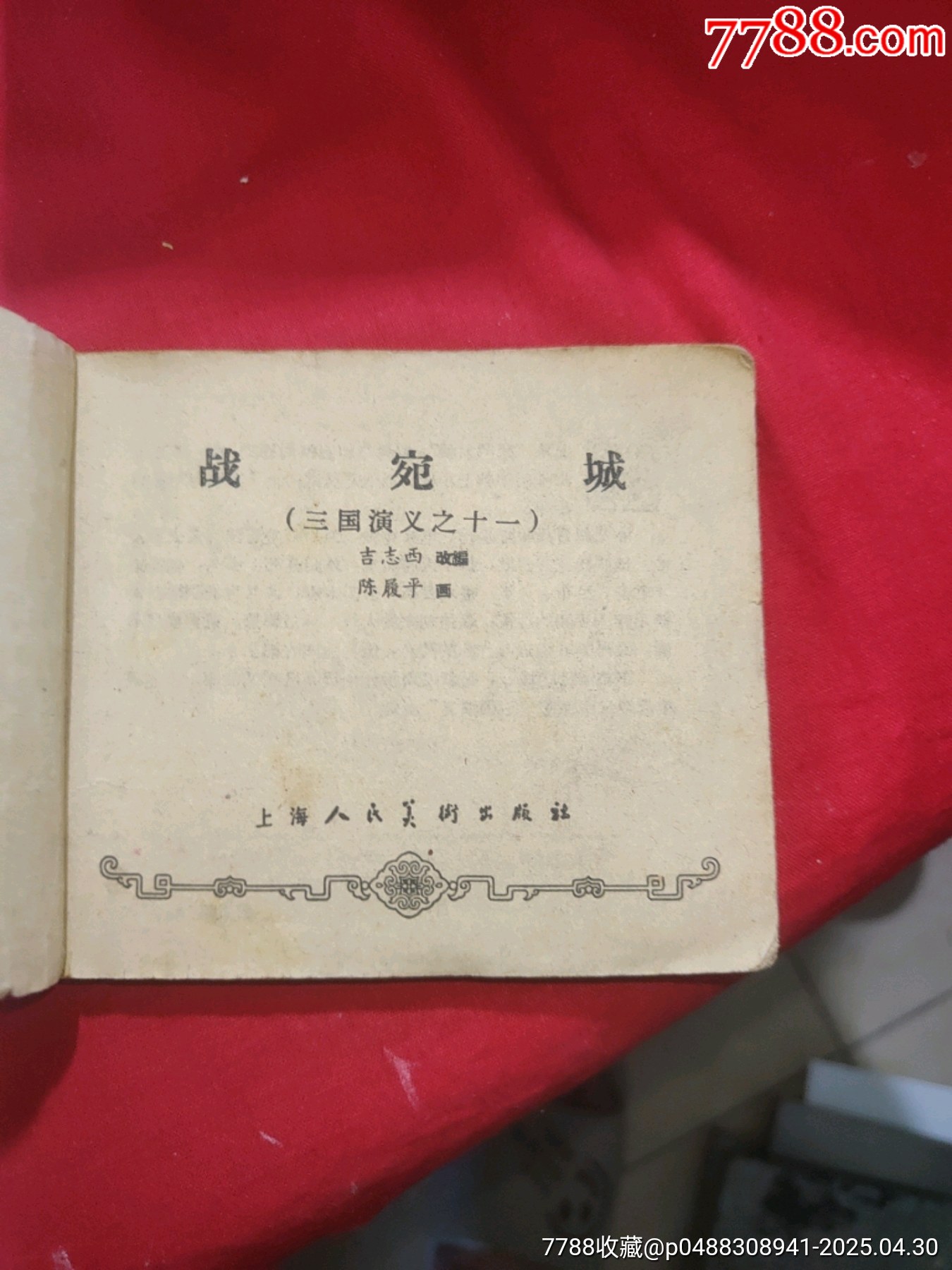 戰(zhàn)宛城（50年代老版一版一?。龂萘x之十一_價格78元_第4張_