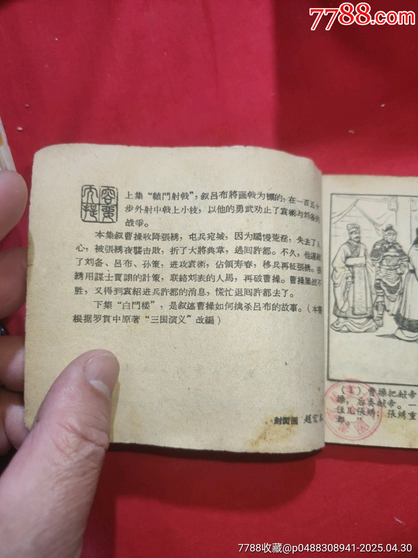 戰(zhàn)宛城（50年代老版一版一印）——三國演義之十一_價格78元_第5張_