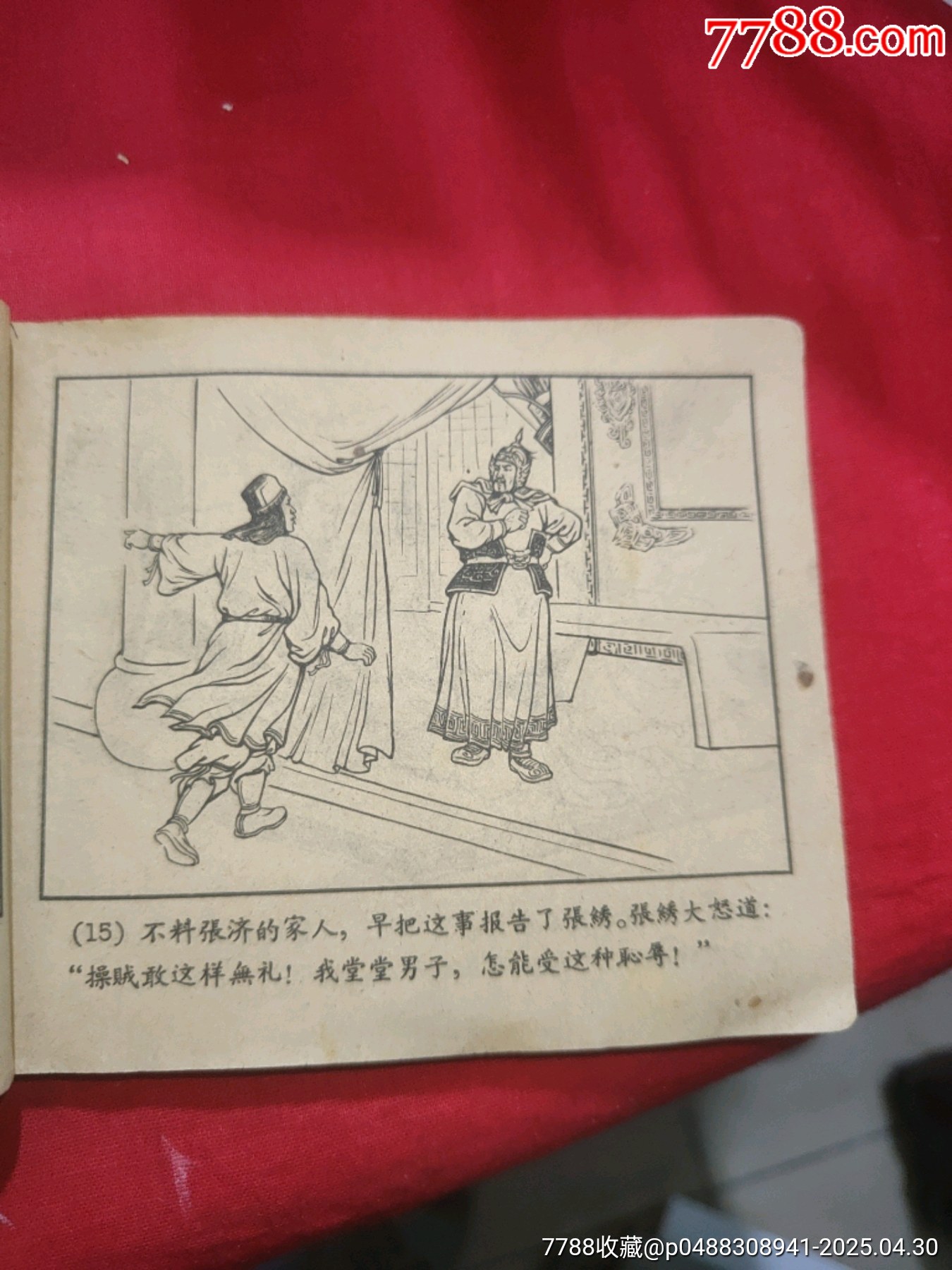 戰(zhàn)宛城（50年代老版一版一?。龂萘x之十一_價格78元_第9張_