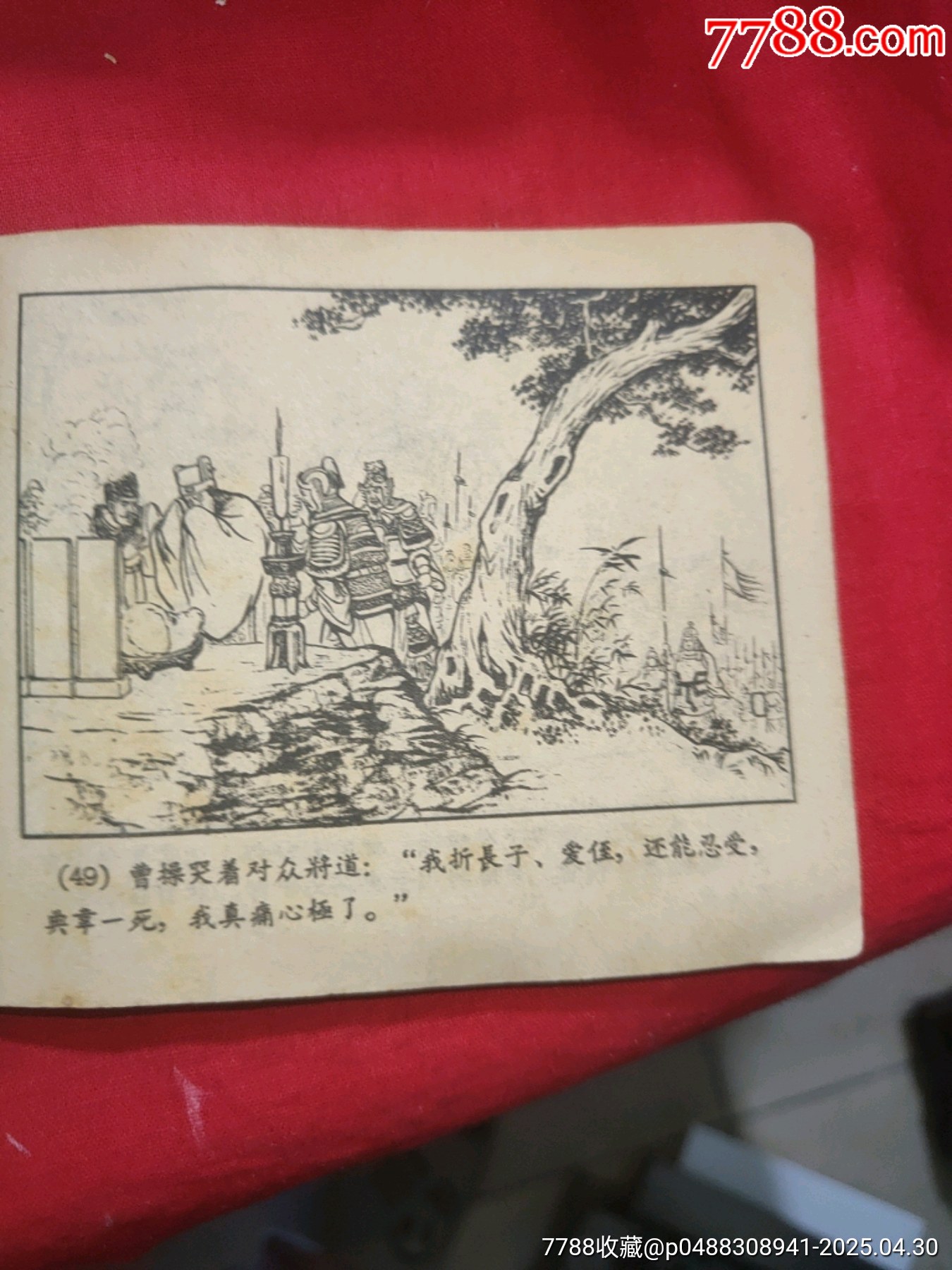 戰(zhàn)宛城（50年代老版一版一?。龂萘x之十一_價格78元_第19張_