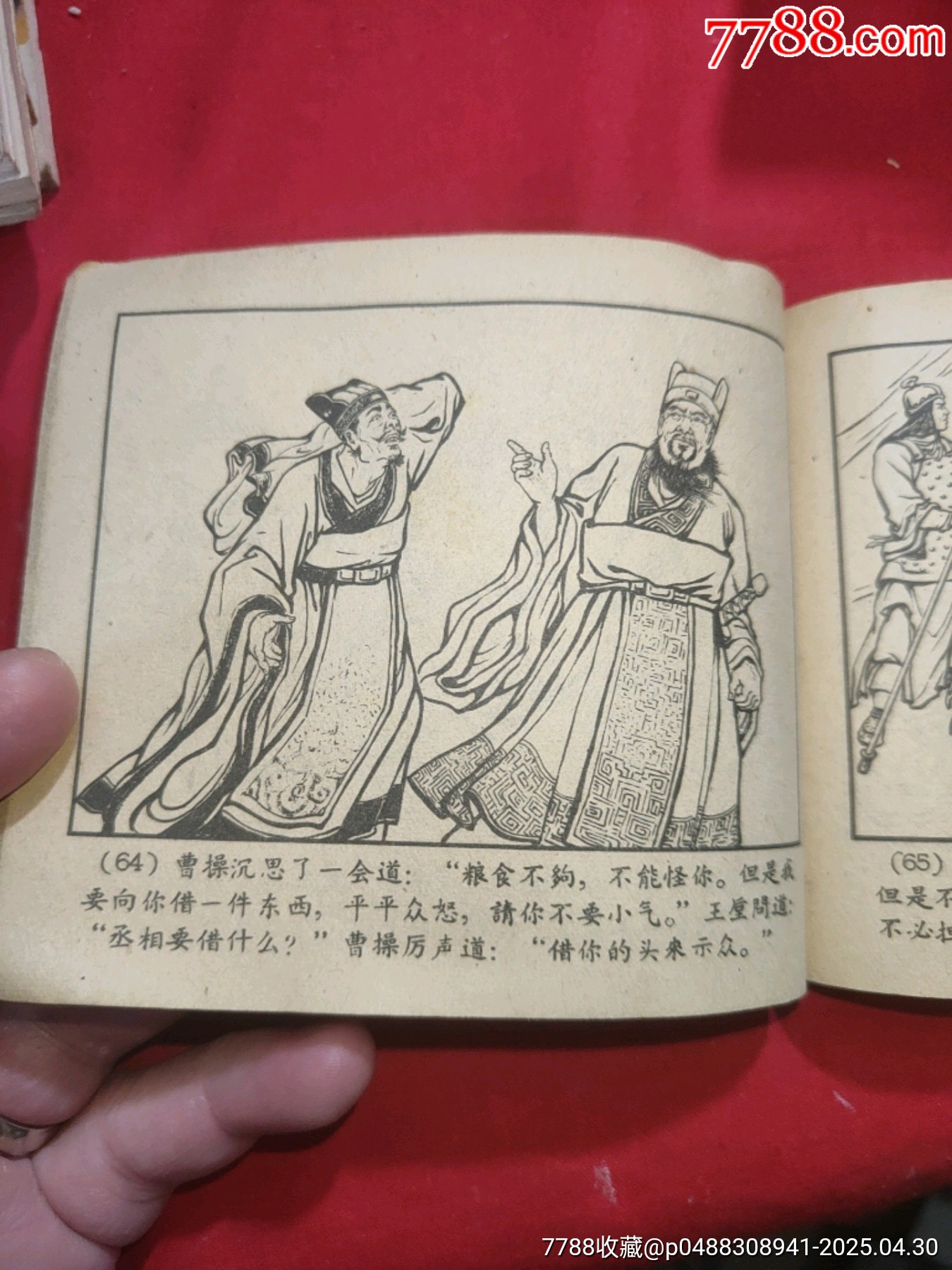 戰(zhàn)宛城（50年代老版一版一?。龂萘x之十一_價格78元_第20張_
