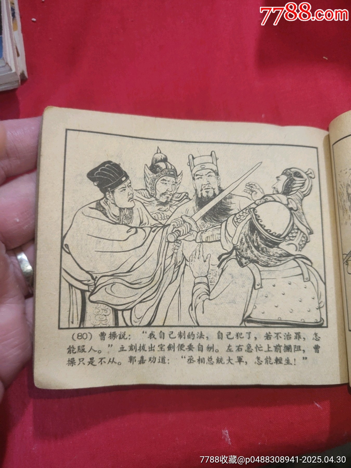 戰(zhàn)宛城（50年代老版一版一?。龂萘x之十一_價格78元_第24張_