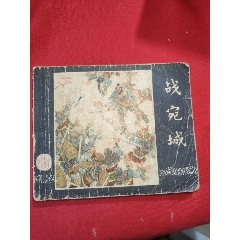 戰(zhàn)宛城（50年代老版一版一?。龂萘x之十一