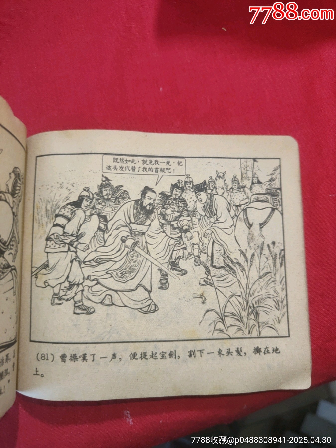 戰(zhàn)宛城（50年代老版一版一?。龂萘x之十一_價格78元_第25張_