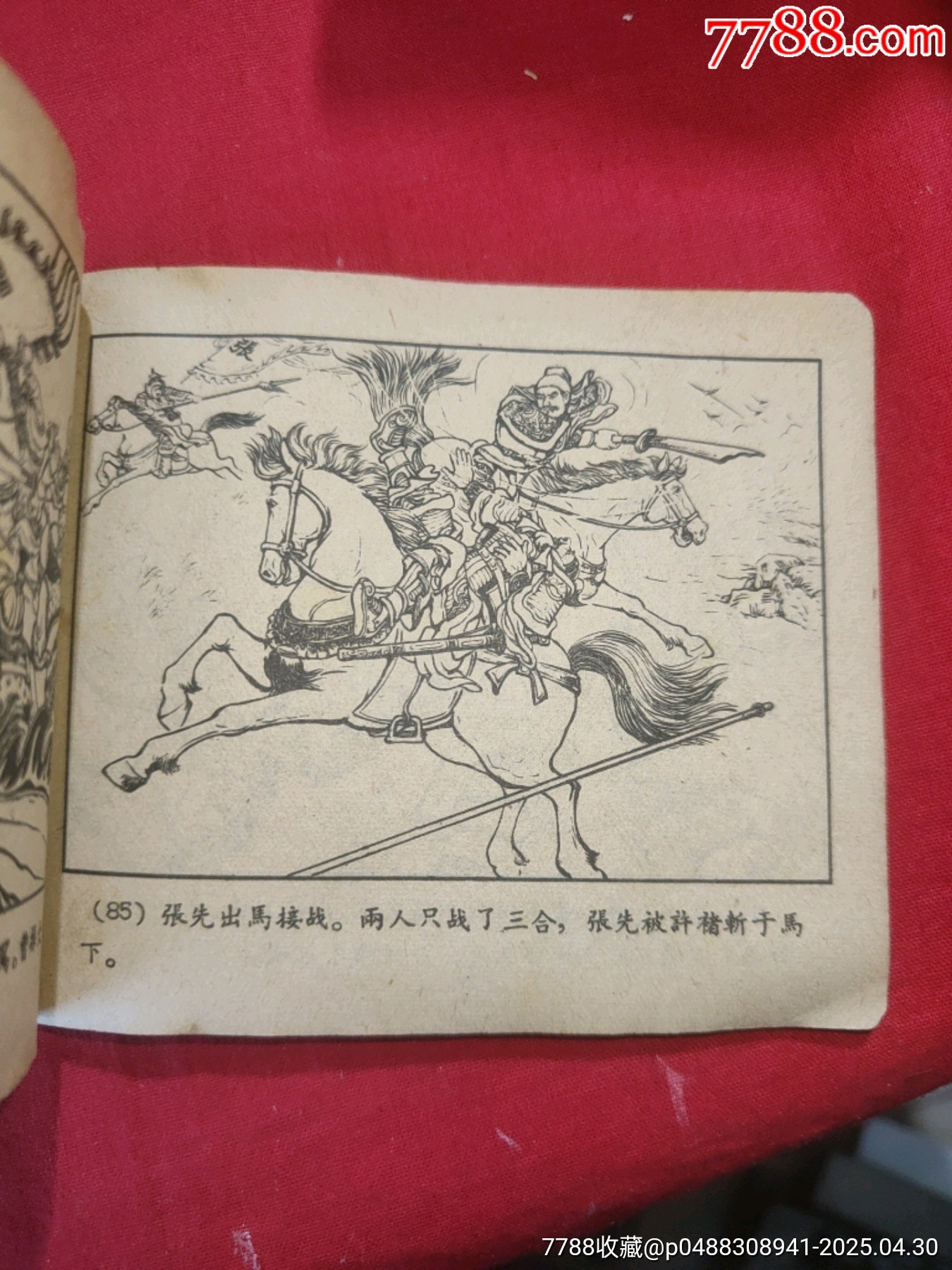 戰(zhàn)宛城（50年代老版一版一?。龂萘x之十一_價格78元_第26張_
