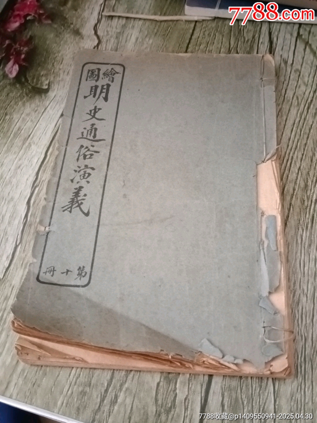 繪圖明史通俗演義_價格10元【山西老舊貨】_第1張_