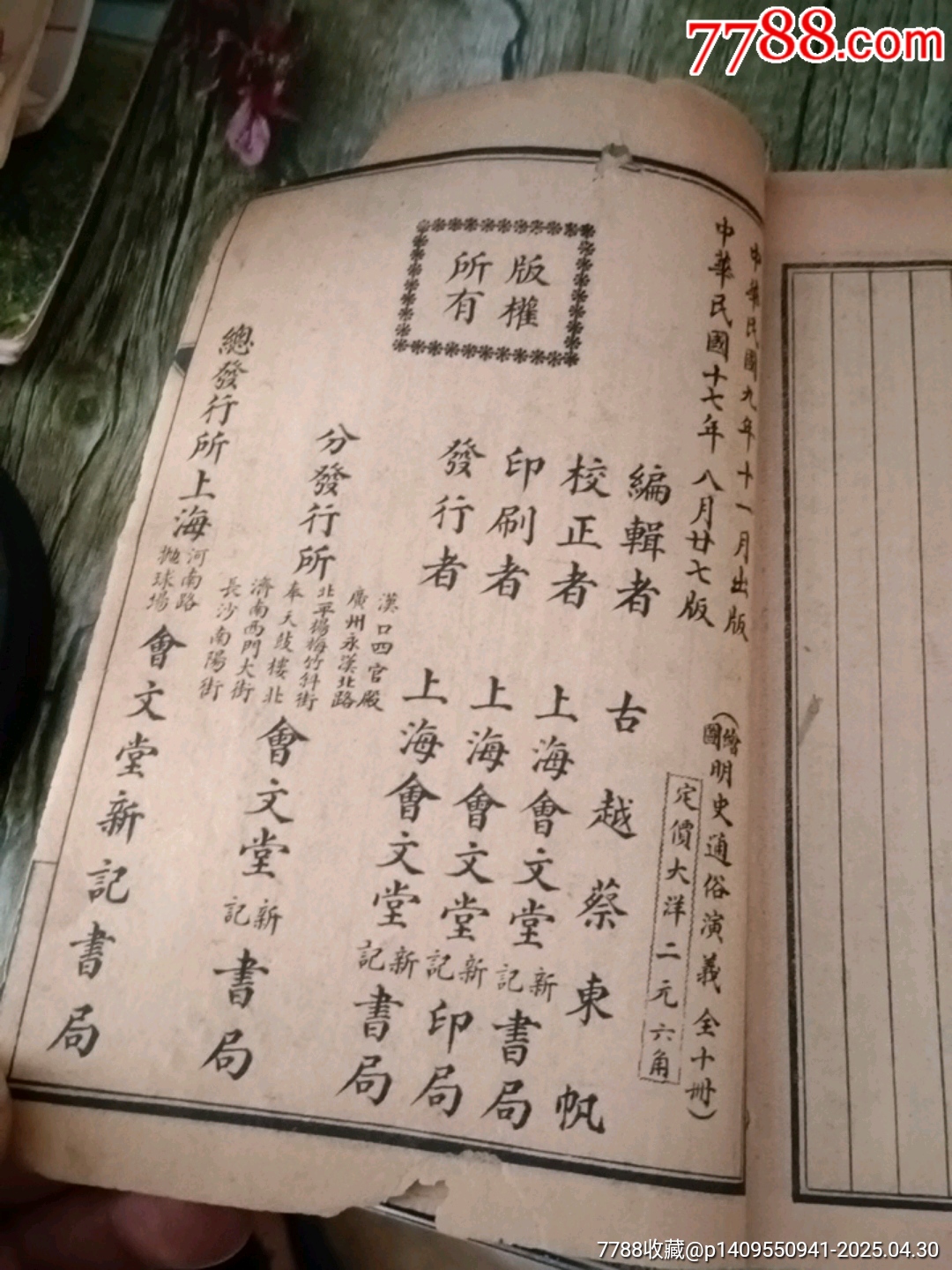 繪圖明史通俗演義_價格10元【山西老舊貨】_第9張_