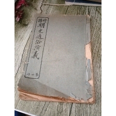 繪圖明史通俗演義(au41151079)_山西老舊貨