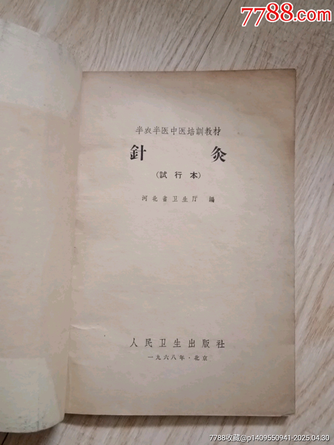 針灸_價(jià)格2元【山西老舊貨】_第2張_