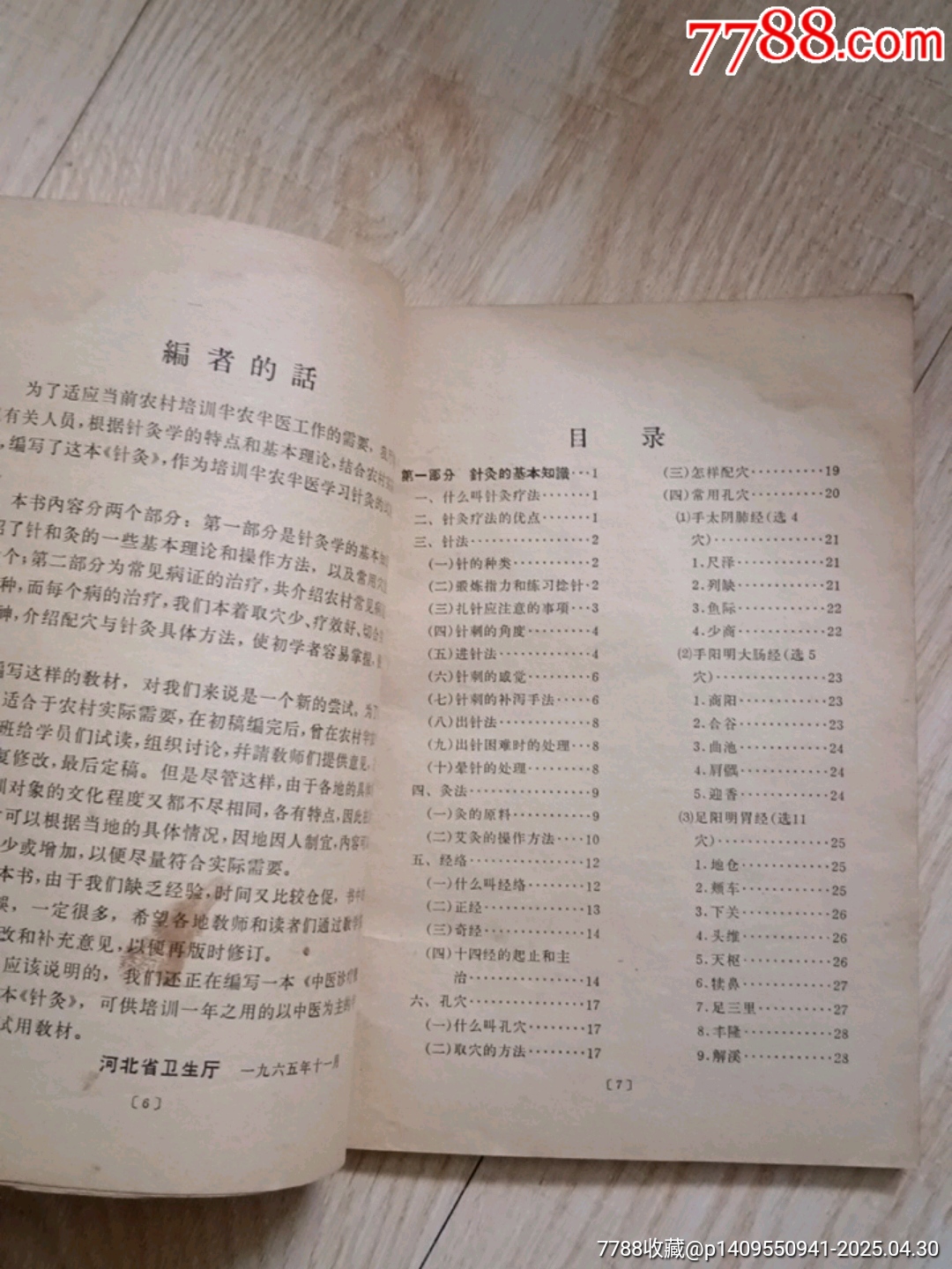 針灸_價(jià)格2元【山西老舊貨】_第5張_