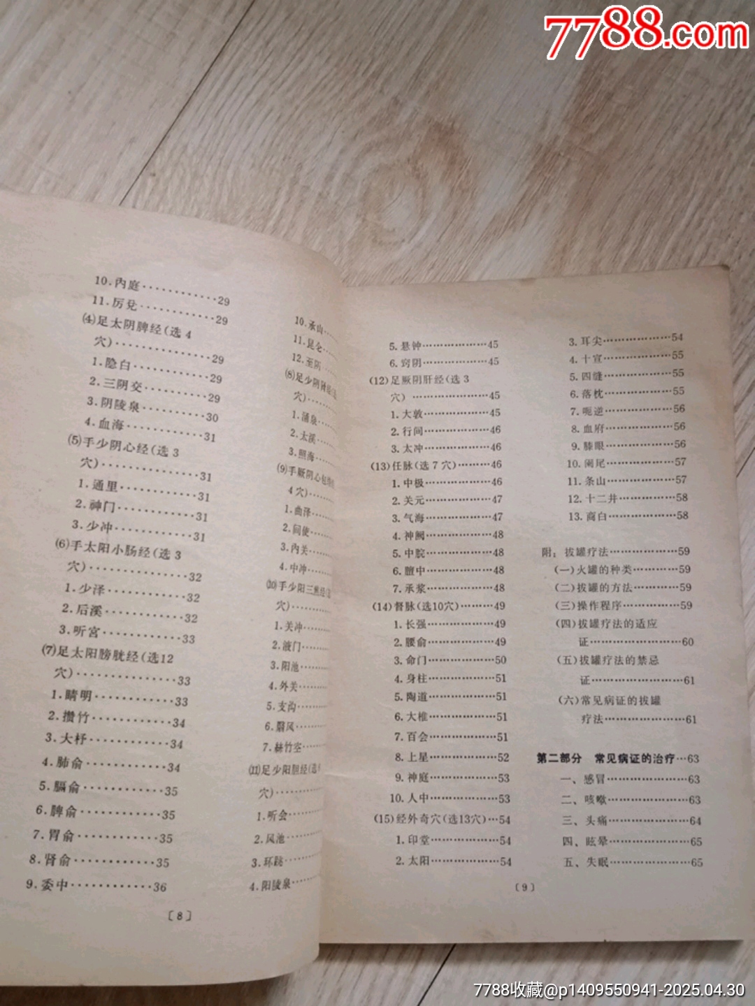 針灸_價(jià)格2元【山西老舊貨】_第6張_