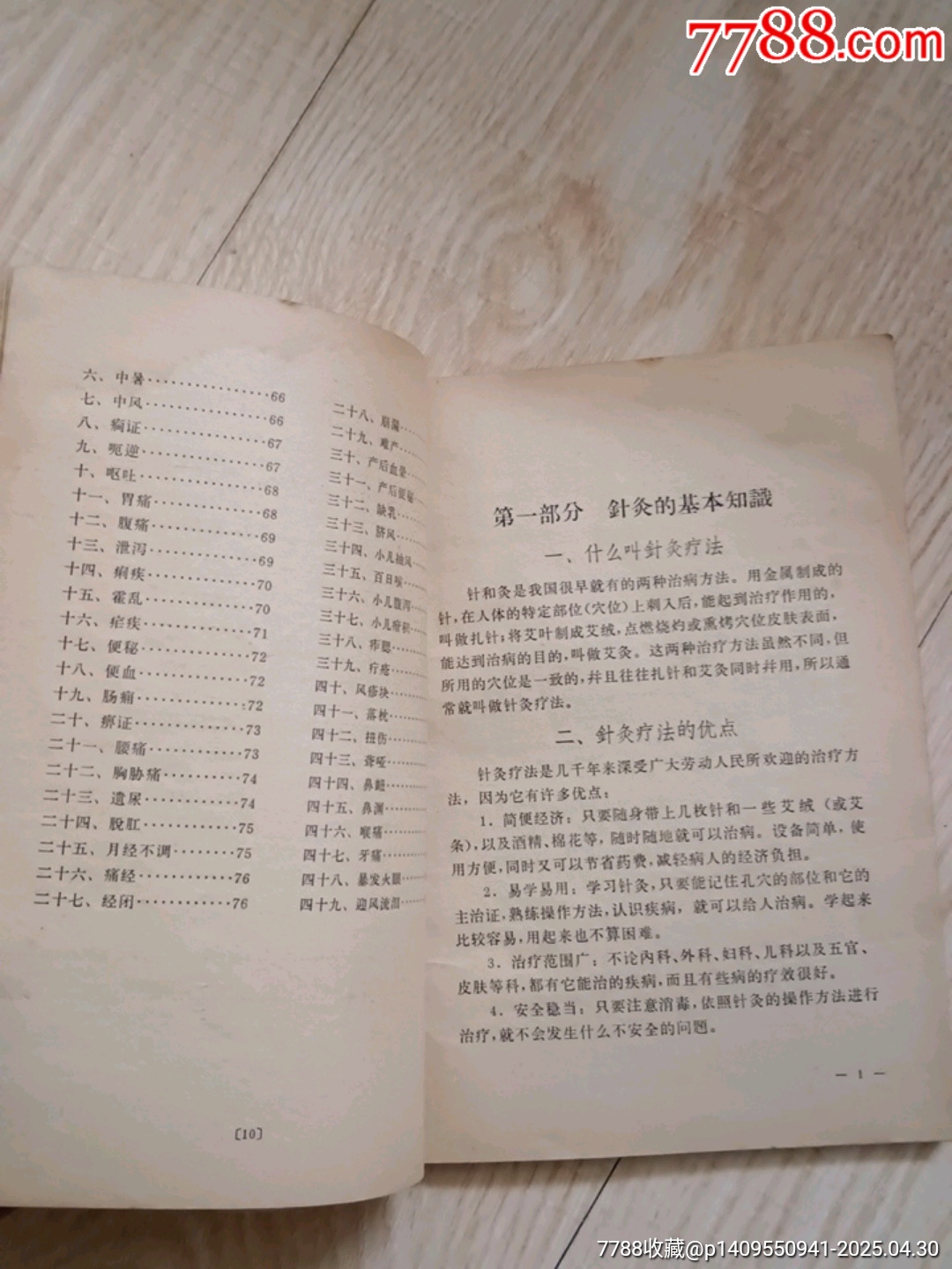針灸_價(jià)格2元【山西老舊貨】_第7張_
