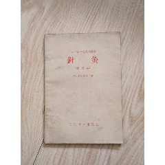 針灸(au41151207)_山西老舊貨