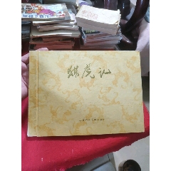 獵虎記（60年代老版宣紙書，名家：胡令濤繪））