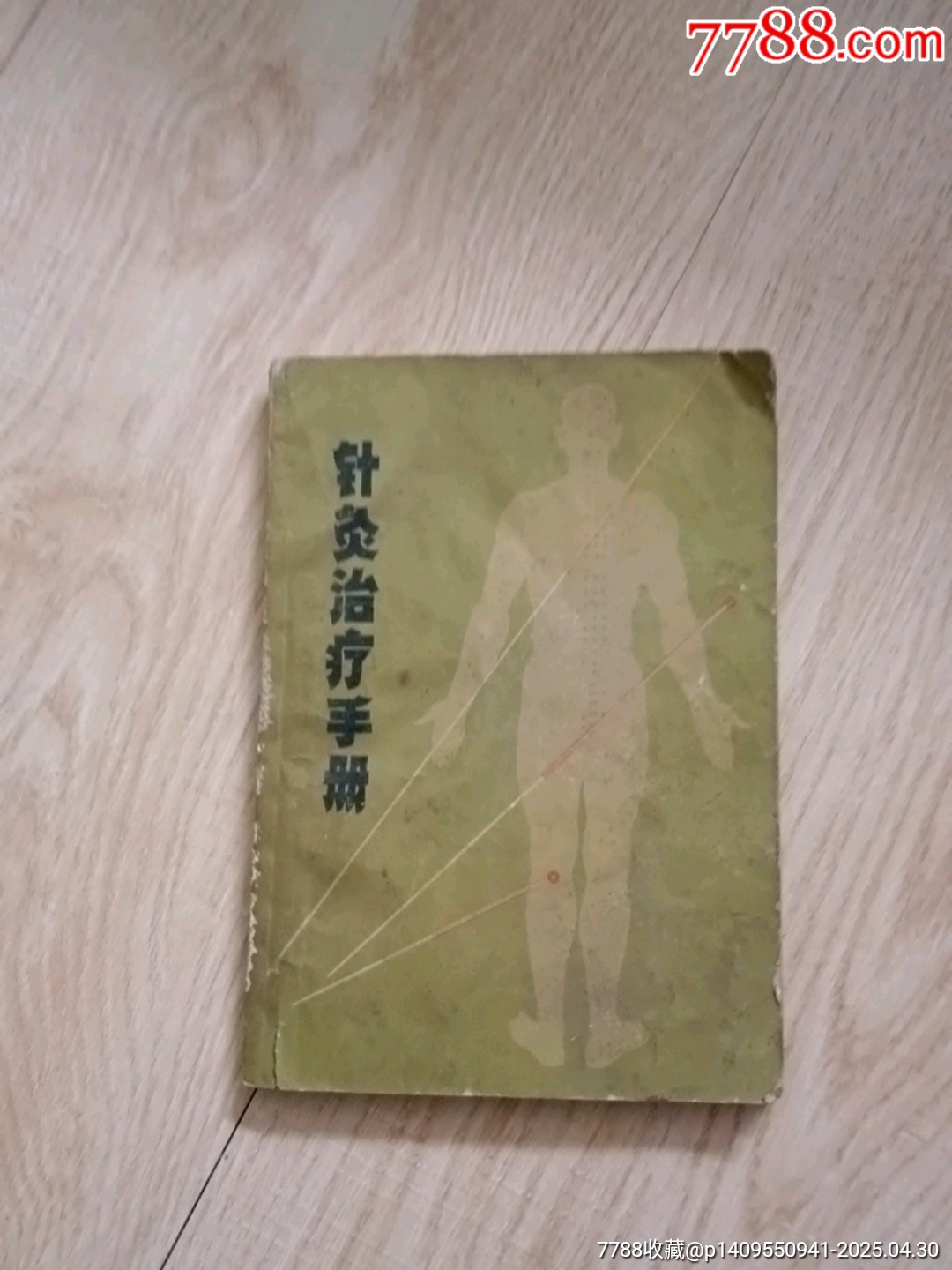 針灸治療手冊(cè)_價(jià)格1元【山西老舊貨】_第1張_