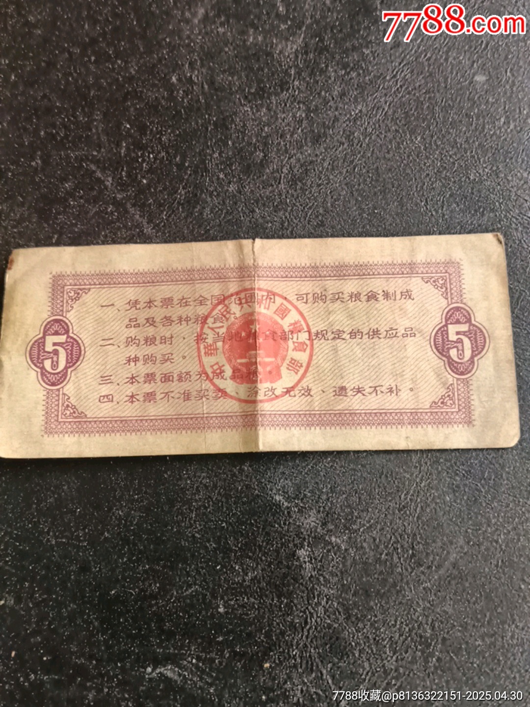 全國通用糧票五市斤_價格10元【宋前藝術(shù)品】_第2張_