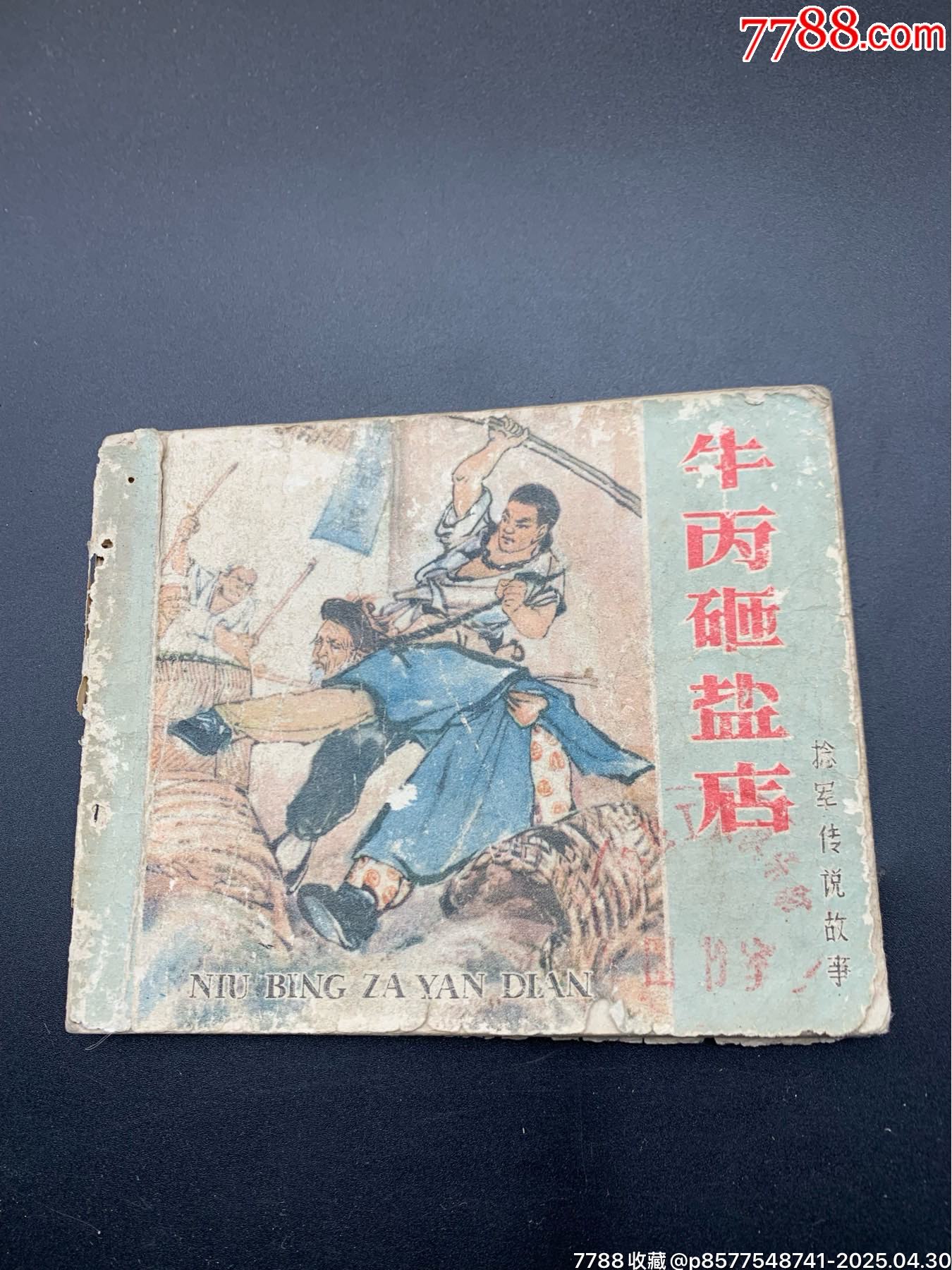 牛丙砸鹽店_價格200元【特級鬲123】_第1張_