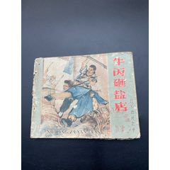 牛丙砸鹽店_