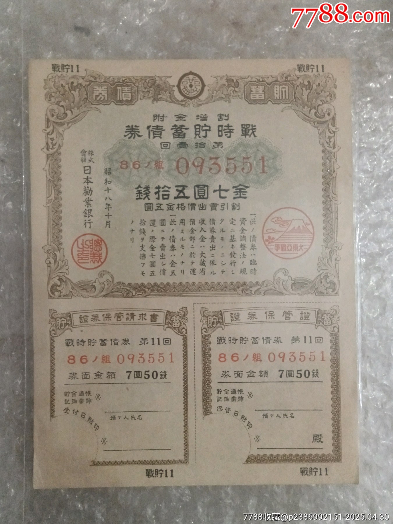 抗日戰(zhàn)爭時期日本勸業(yè)銀行割增金附戰(zhàn)時儲蓄債券_價格150元_第1張_