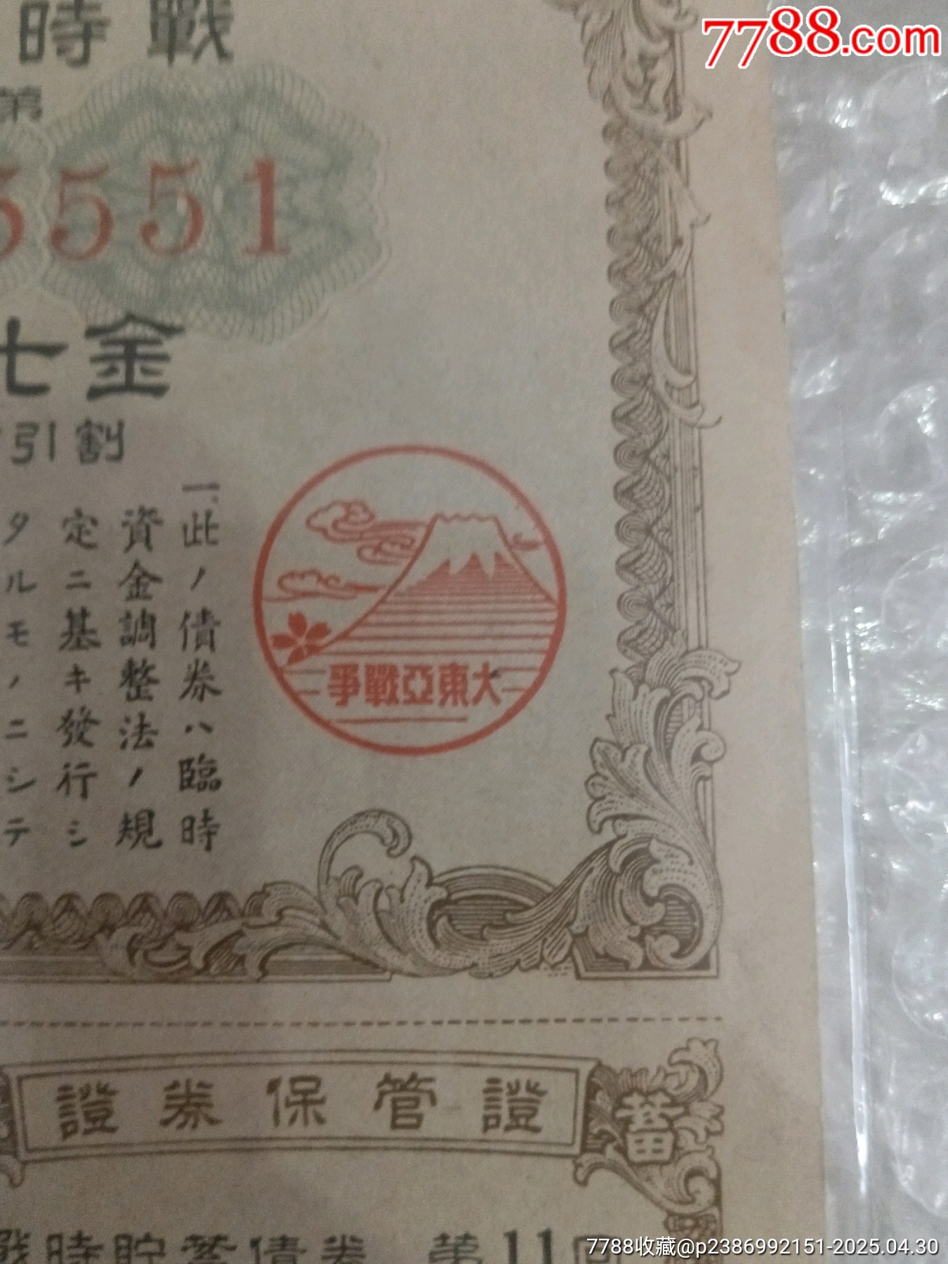 抗日戰(zhàn)爭時期日本勸業(yè)銀行割增金附戰(zhàn)時儲蓄債券_價格150元_第3張_