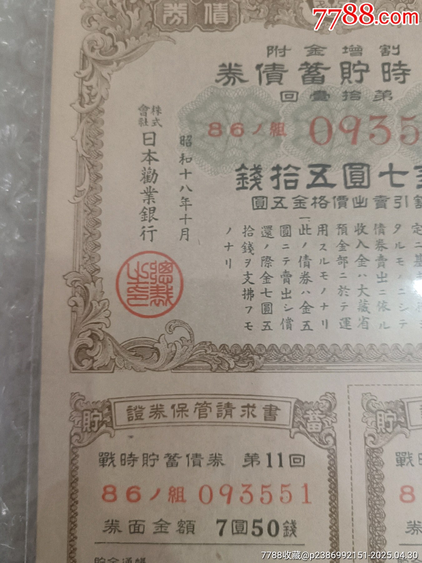 抗日戰(zhàn)爭時期日本勸業(yè)銀行割增金附戰(zhàn)時儲蓄債券_價格150元_第4張_