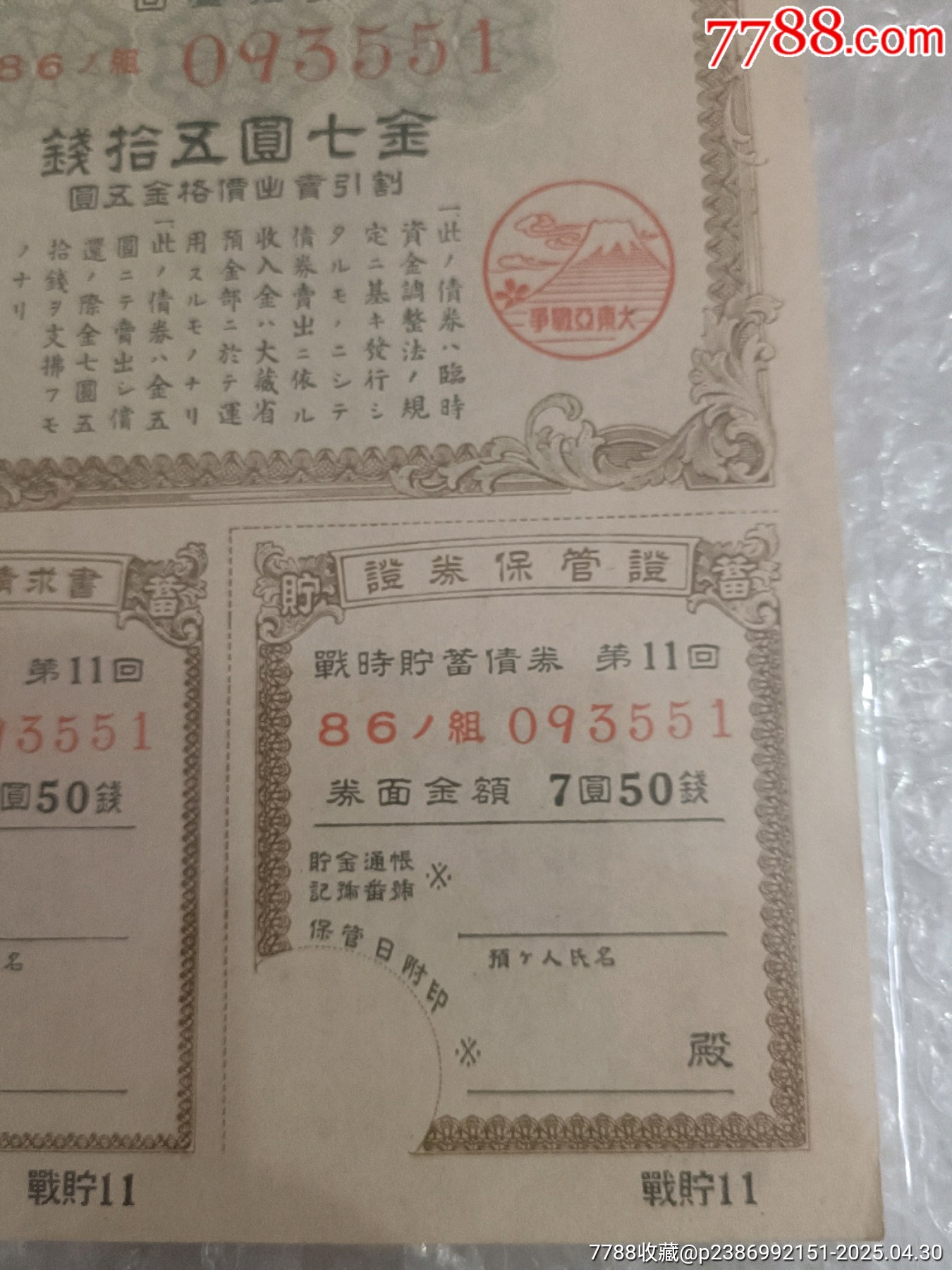 抗日戰(zhàn)爭時期日本勸業(yè)銀行割增金附戰(zhàn)時儲蓄債券_價格150元_第5張_