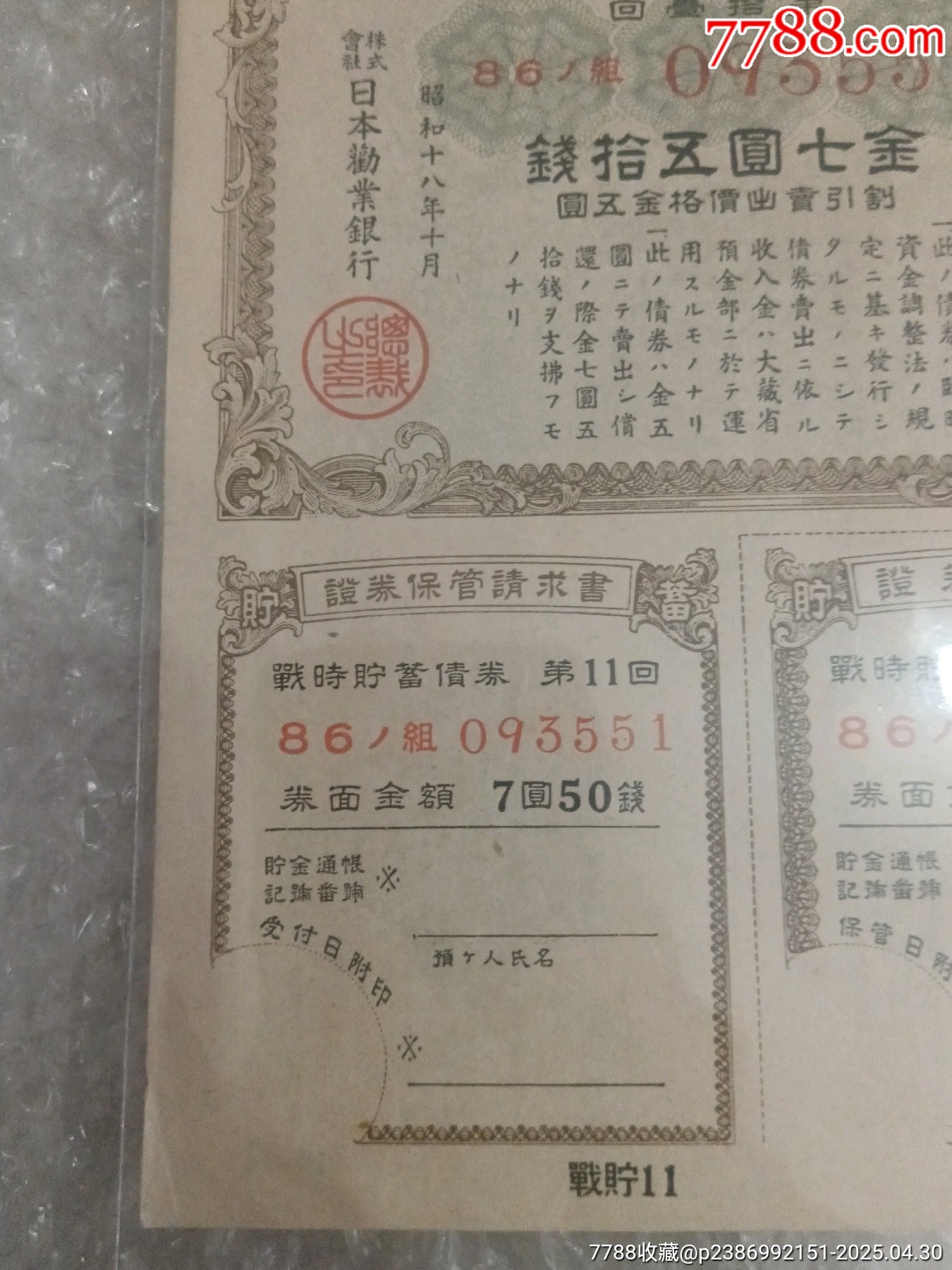 抗日戰(zhàn)爭時期日本勸業(yè)銀行割增金附戰(zhàn)時儲蓄債券_價格150元_第6張_