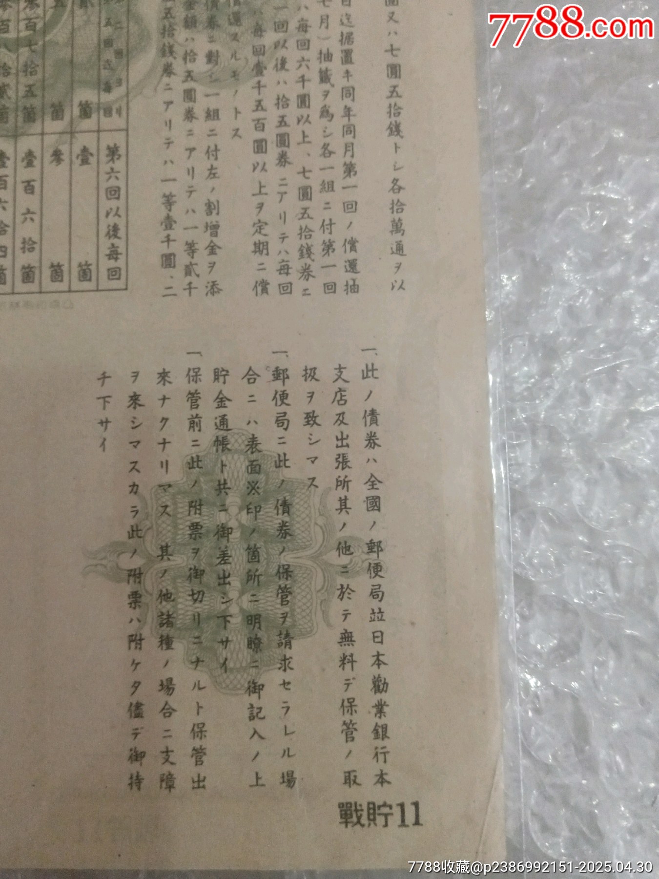 抗日戰(zhàn)爭時期日本勸業(yè)銀行割增金附戰(zhàn)時儲蓄債券_價格150元_第9張_