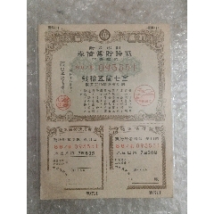 抗日戰(zhàn)爭(zhēng)時(shí)期日本勸業(yè)銀行割增金附戰(zhàn)時(shí)儲(chǔ)蓄債券(au41151404)