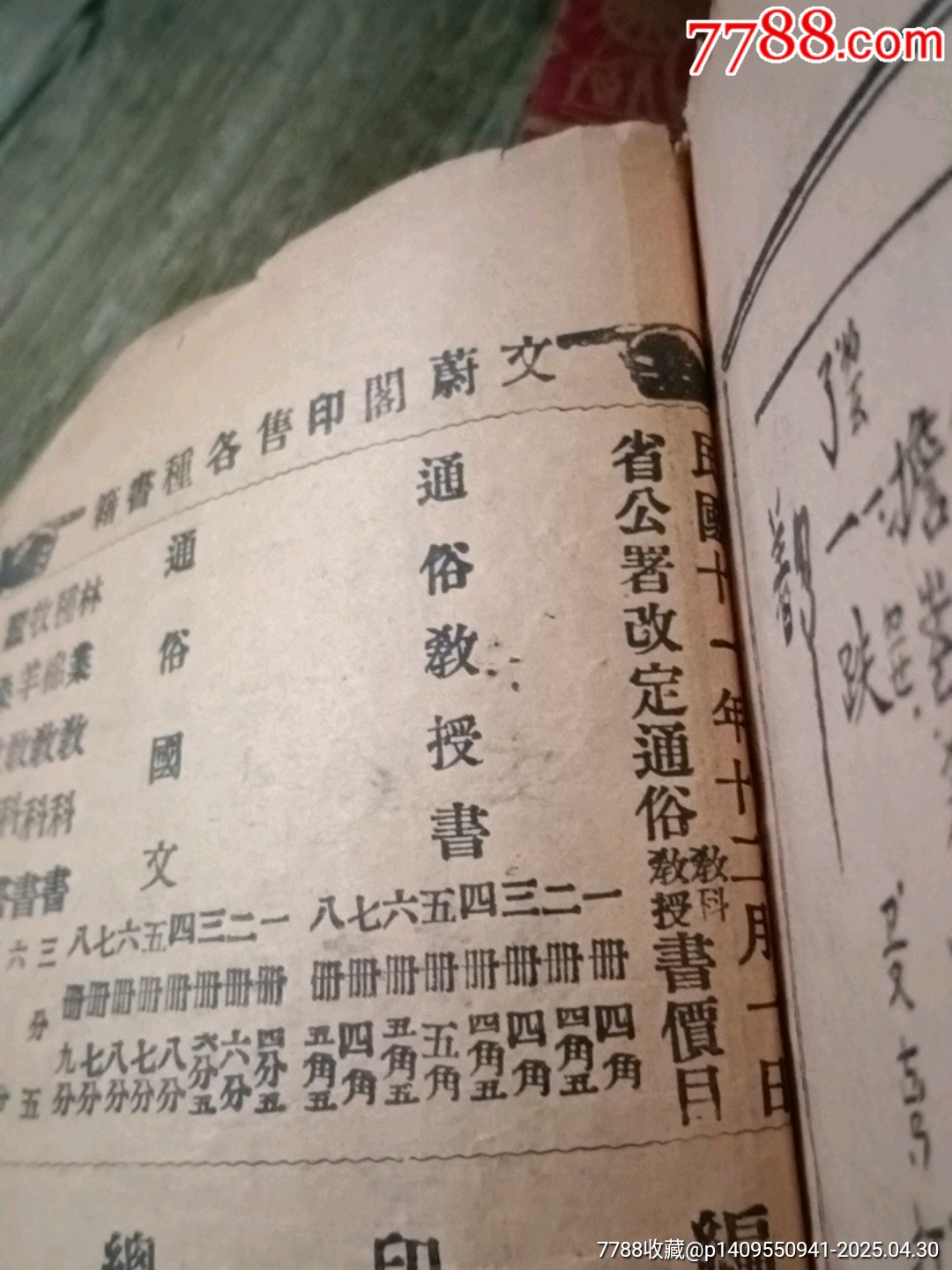 通俗國文教科_價(jià)格10元【山西老舊貨】_第7張_