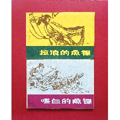 喋血的魚(yú)鏢