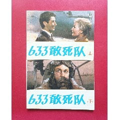 六三三敢死隊(duì)（6萬(wàn)冊(cè)）