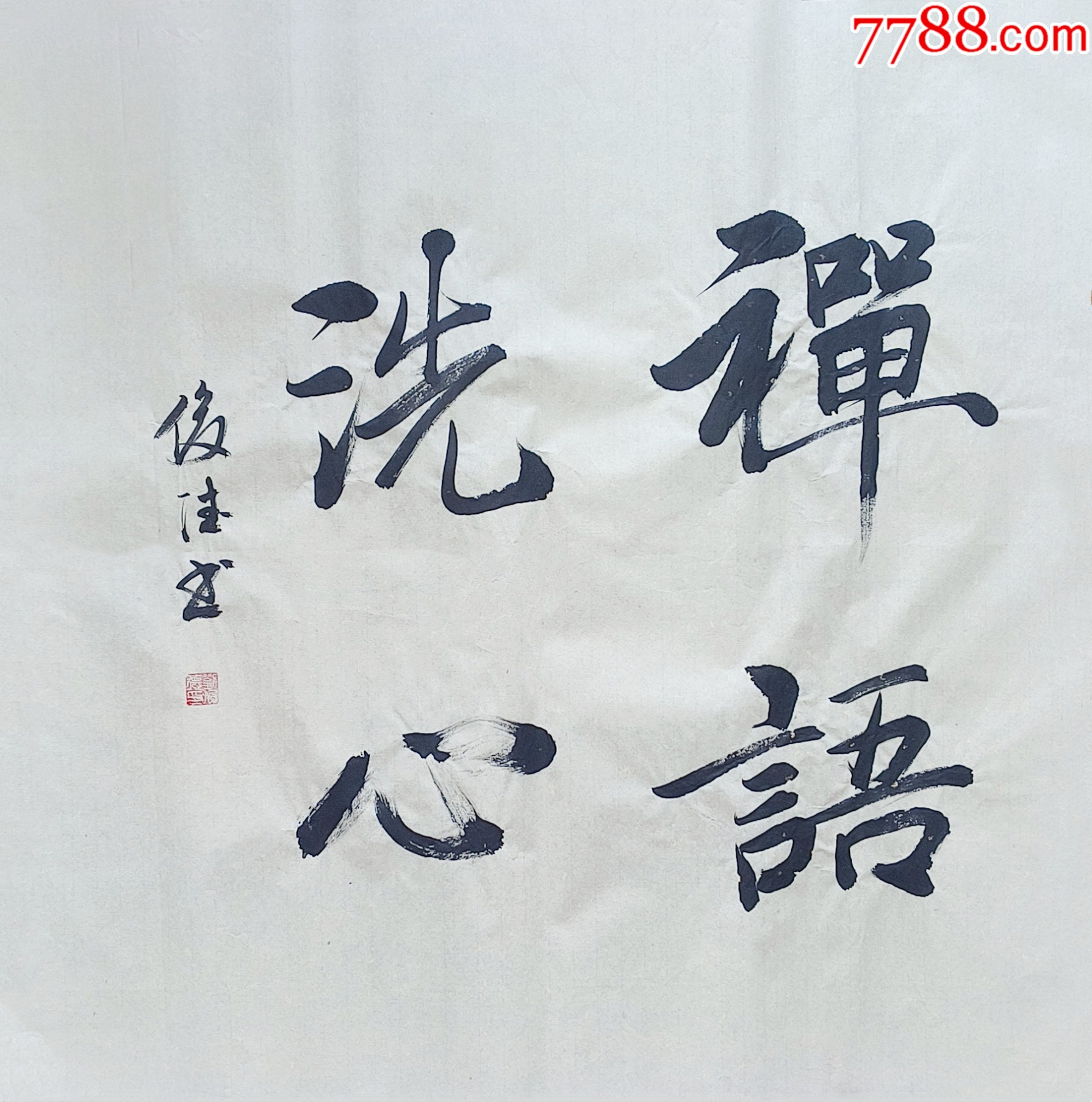 【保真拍卖】山东省书协会员、实力书法家刘俊德作品:禅语洗心-价格:18元-au41153308-书法原作 -加价-7788收藏__收藏热线