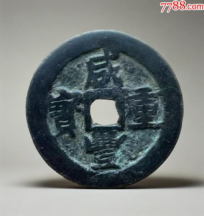 新疆：咸豐重寶，寶伊，當(dāng)五十！大錢~（本站已鑒定）_價(jià)格598元_第1張_