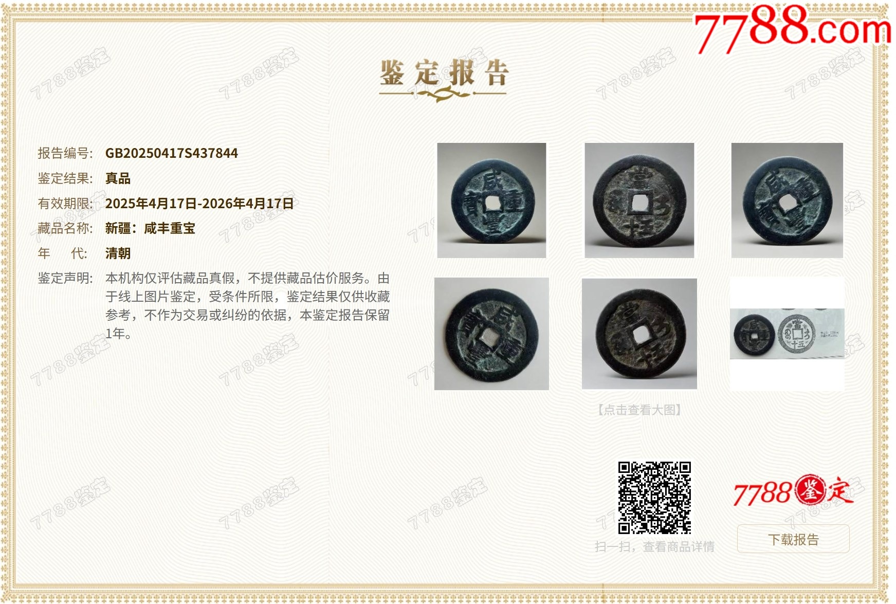 新疆：咸豐重寶，寶伊，當(dāng)五十！大錢~（本站已鑒定）_價(jià)格598元_第2張_