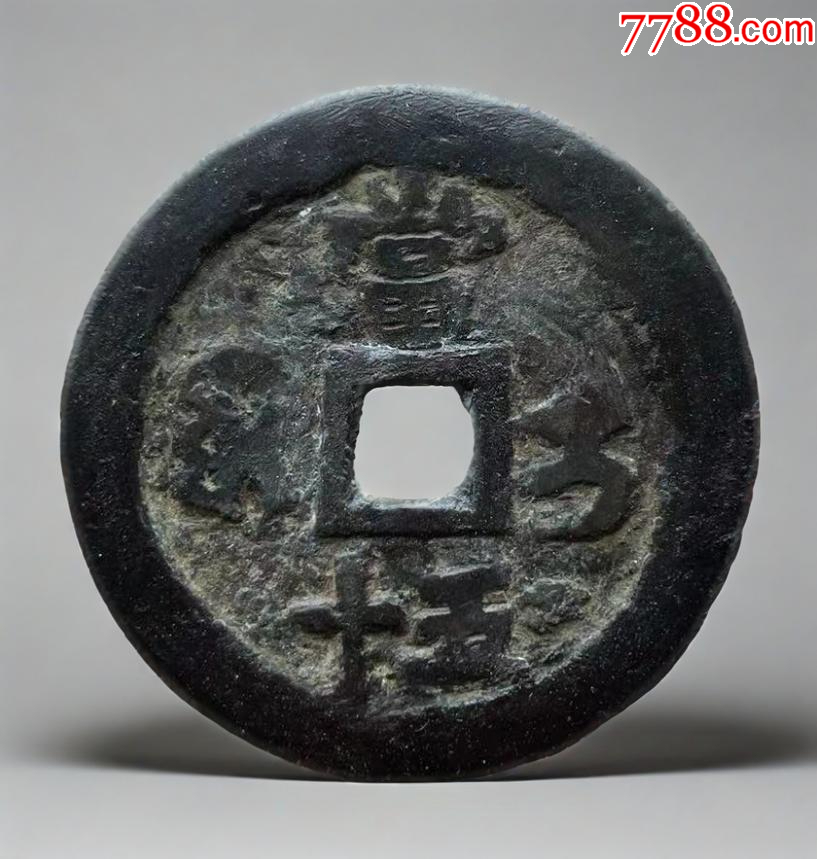 新疆：咸豐重寶，寶伊，當(dāng)五十！大錢~（本站已鑒定）_價(jià)格598元_第3張_