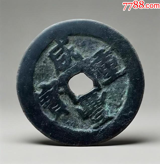 新疆：咸豐重寶，寶伊，當(dāng)五十！大錢~（本站已鑒定）_價(jià)格598元_第4張_