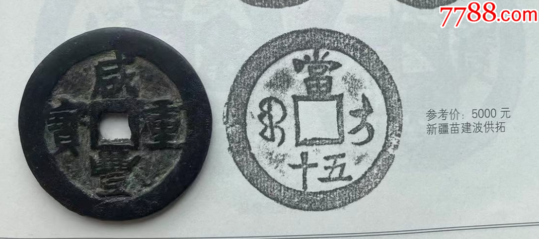 新疆：咸豐重寶，寶伊，當(dāng)五十！大錢~（本站已鑒定）_價(jià)格598元_第5張_