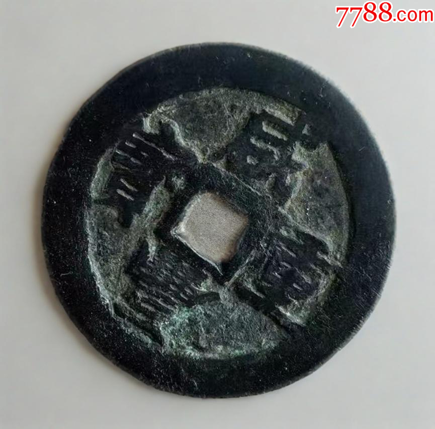 新疆：咸豐重寶，寶伊，當(dāng)五十！大錢~（本站已鑒定）_價(jià)格598元_第6張_