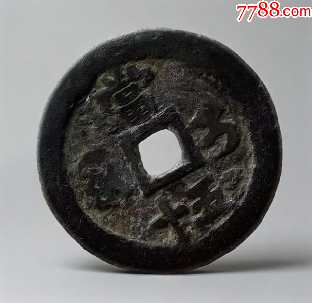 新疆：咸豐重寶，寶伊，當(dāng)五十！大錢~（本站已鑒定）_價(jià)格598元_第7張_