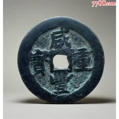 新疆：咸豐重寶，寶伊，當(dāng)五十！大錢~（本站已鑒定）