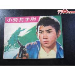 小騎兵牛剛