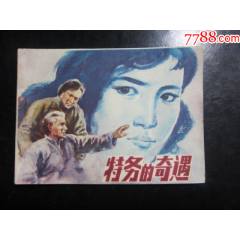 特務的奇遇