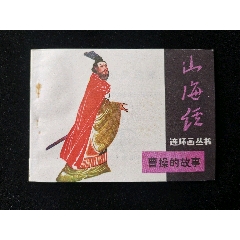 寶文堂版山海經(jīng)叢書之曹操的故事（庫存未閱）