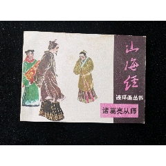 寶文堂版山海經(jīng)叢書之諸葛亮從師