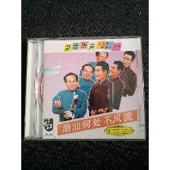 潮語相聲CD（王義敏，陳四文合說）潮汕何處不風(fēng)流