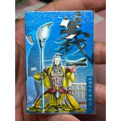小浣熊水滸卡硬熱圣手書生