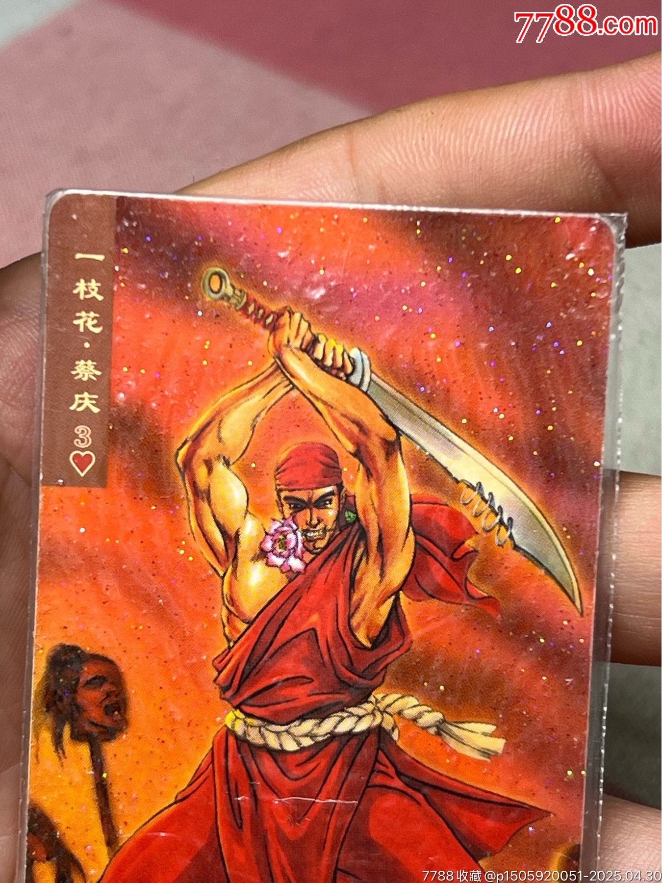 小浣熊水滸卡原封碎閃蔡慶_價格171元_第4張_