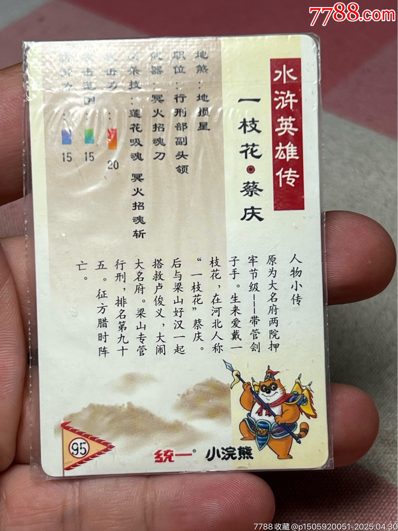 小浣熊水滸卡原封碎閃蔡慶_價格171元_第6張_